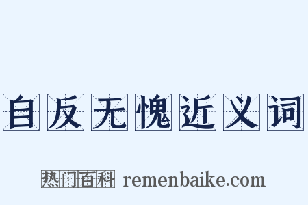 自反无愧近义词是什么意思的图片